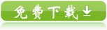 免费下载