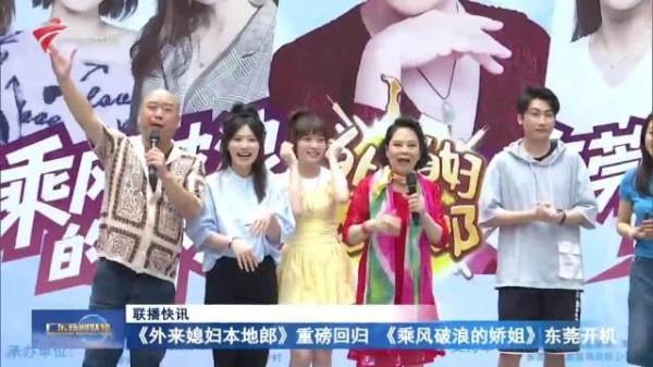 《外来媳妇本地郎》重磅回归 《乘风破浪的娇姐》东莞开机