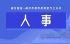 四川发布一批干部任前公示，涉厅级干部