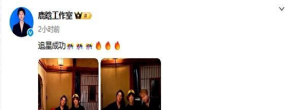 鹿！晗与日本艺人山下智久合照 工作室晒图并配文：追星成功