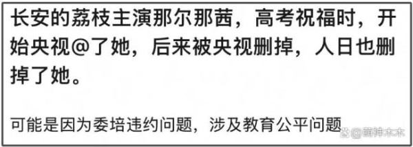 网传那尔那茜高考定向委培违约 娱乐圈特权争议再起