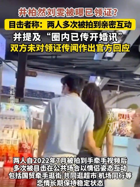 井柏然刘雯疑似领证,双方未作回应