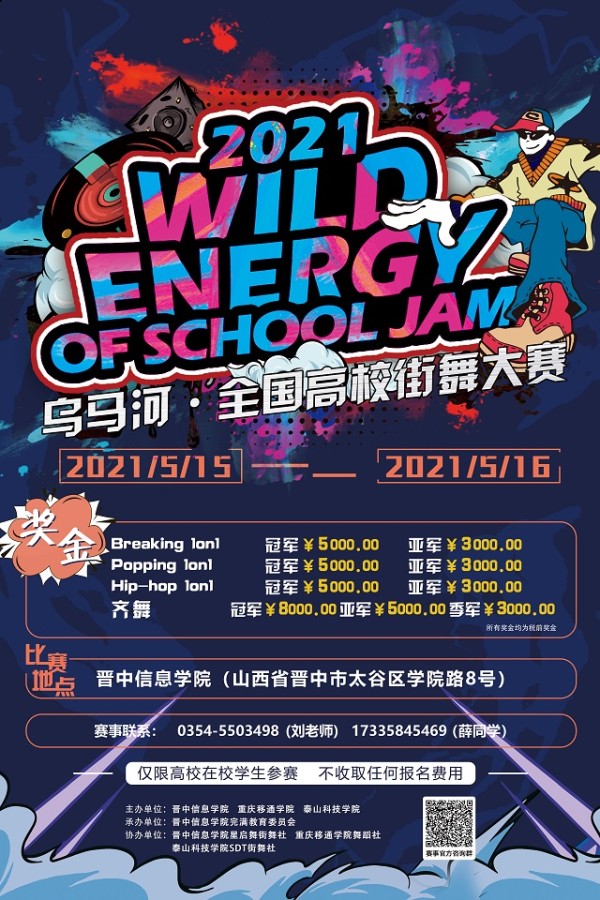 关于举办“Wild Energy”乌马河·全国高校街舞大赛的通知