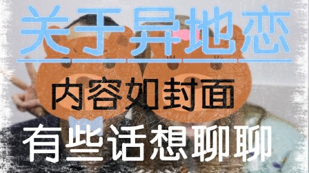 【大脸妞】关于异地恋~~有些话想聊聊