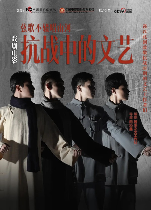 戏剧电影《抗战中的文艺》将映 全明星助力“影剧新联动”