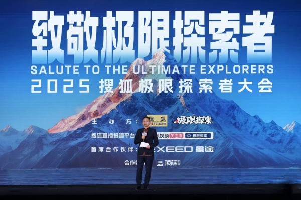 搜狐极限探索者大会举行。受访者供图