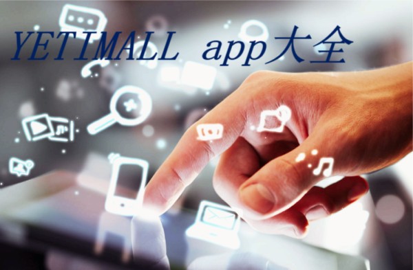 YETIMALL app大全