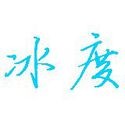 冰度