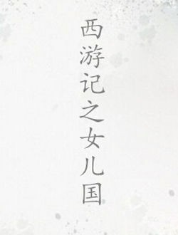 西游记之女儿国