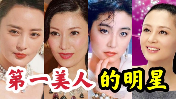 有“第一”之称的十大美女，有中国的朱琳，谁才是你心中的女神？