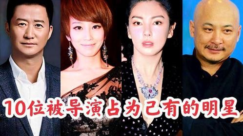 被导演占为己有的10位明星，貌美如花，你知道都有谁吗？
