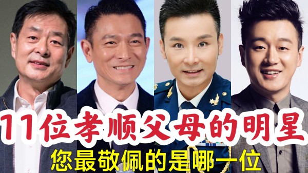 11位孝顺父母的明星，有我们熟知的刘德华，您更敬佩谁？