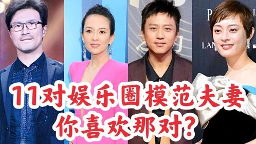 11对娱乐圈模范夫妻，有最让人羡慕的黄磊和孙莉，您喜欢那对？