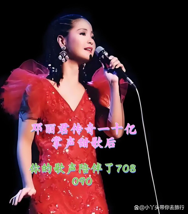 邓丽君璀璨人生！