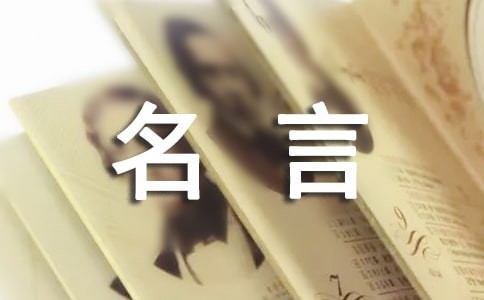 关于事业的名人名言