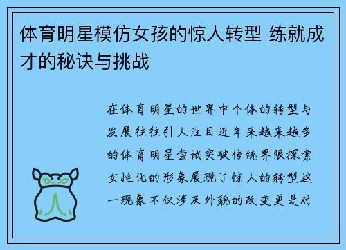 体育明星模仿女孩的惊人转型 练就成才的秘诀与挑战
