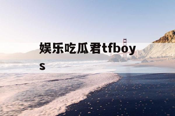 娱乐吃瓜君tfboys