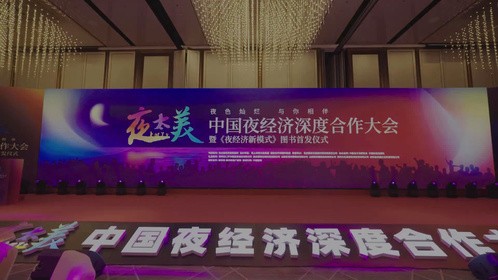 中国夜经济深度合作大会暨《夜经济新模式》图书首发仪式