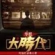 娱乐明星小说强力推荐——华娱大时代