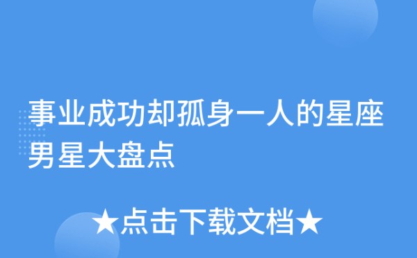 事业成功却孤身一人的星座男星大盘点