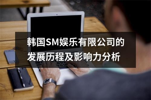 韩国SM娱乐有限公司的发展历程及影响力分析