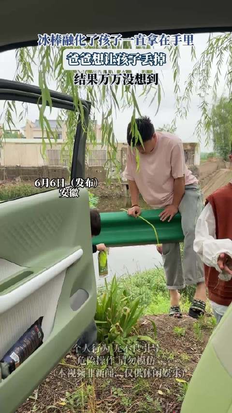 冰棒融化了孩子一直拿在手里,爸爸想让孩子丢掉,结果万万没想到