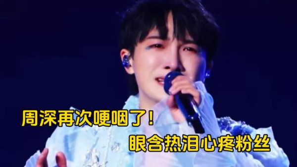 周深心疼粉丝一开口却唱哭了自己！深情献唱为特殊群体发声，他简直是太完美了