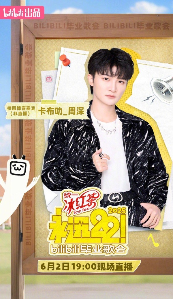 [周深][新闻]250517 周深将惊喜现身哔哩哔哩毕业歌会,粉丝期待沸腾——本命星新闻