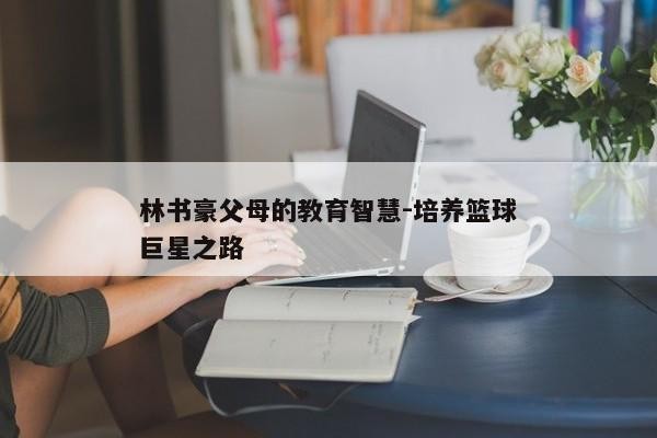林书豪父母的教育智慧