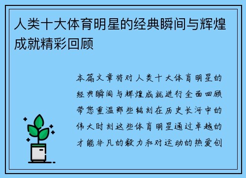 人类十大体育明星的经典瞬间与辉煌成就精彩回顾
