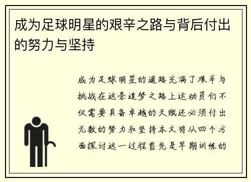 成为足球明星的艰辛之路与背后付出的努力与坚持