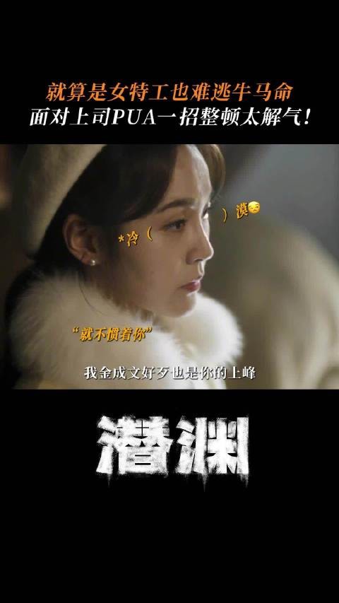就算是女特工也难逃牛马命，面对PUA是时候该整顿职场了！