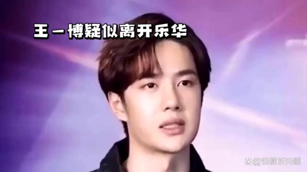 王一博与乐华：合约风云下的星途走向