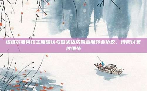 纽维尔老男孩主席确认与国米达成佩雷斯转会协议,待商讨支付细节