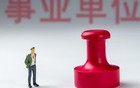 新一轮事业单位改革后，事业编和公务员的差距会越来越大！