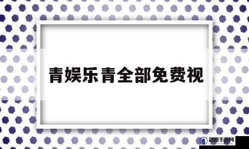 青娱乐凸凹：一个备受关注的娱乐平台