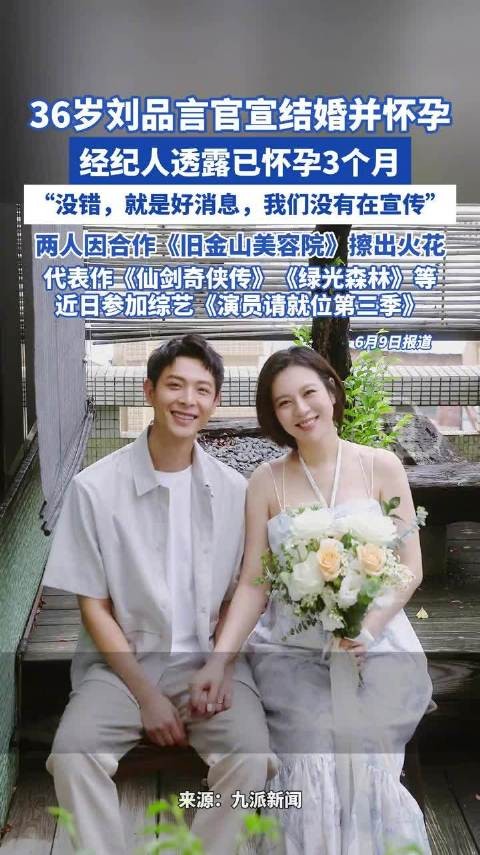 36岁刘品言官宣结婚并怀孕,经纪人透露已怀孕3个月