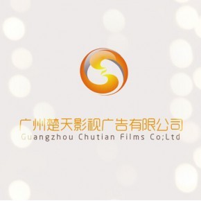 广州楚天影视广告有限公司