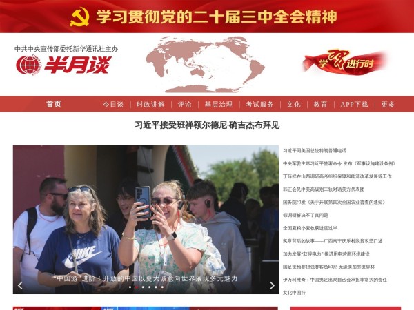 半月谈网