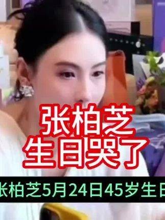 张柏芝在生日时落泪,八月份将会把霆锋的赡养费全数分配给三个儿子