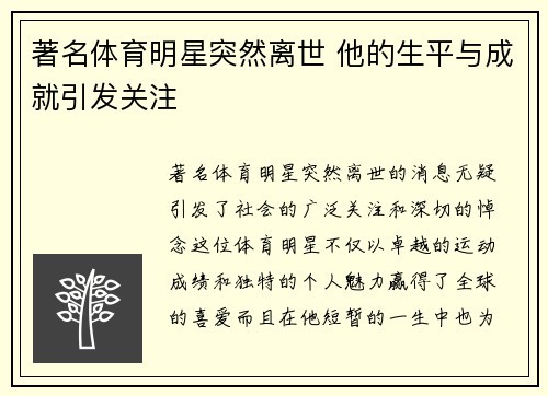 著名体育明星突然离世 他的生平与成就引发关注