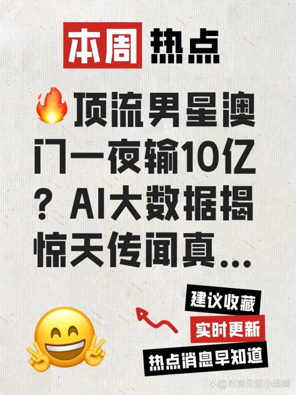 顶流男星澳门一夜输10亿？AI大数据揭惊天传闻真