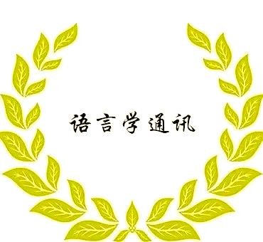 理解社交网络的工具与视角：从语言学到社会网络分析