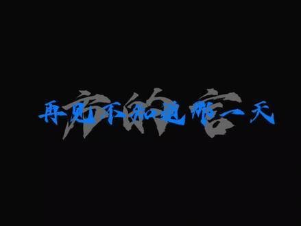 做伙伴我没给你失面