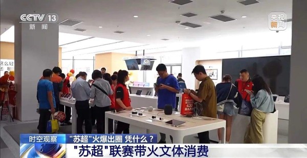 “苏超”火出圈,贝克汉姆来了!