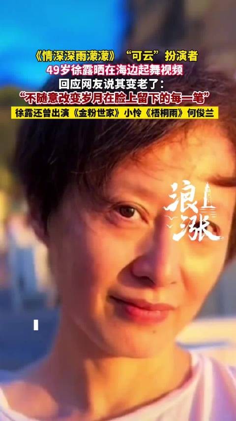《情深深雨濛濛》“可云”扮演者 49岁徐露晒在海边起舞视频