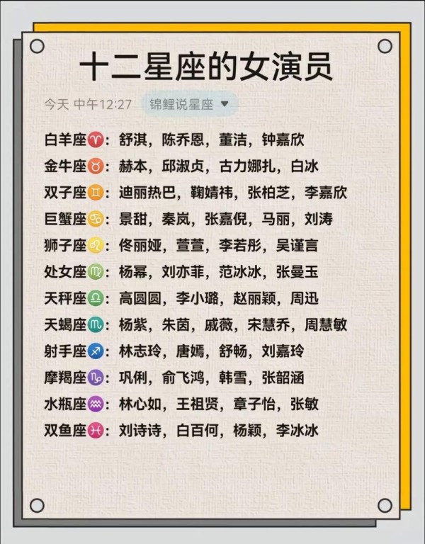 星座配对的明星名字大全 12星座是什么明星