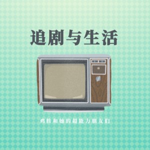 追剧与生活