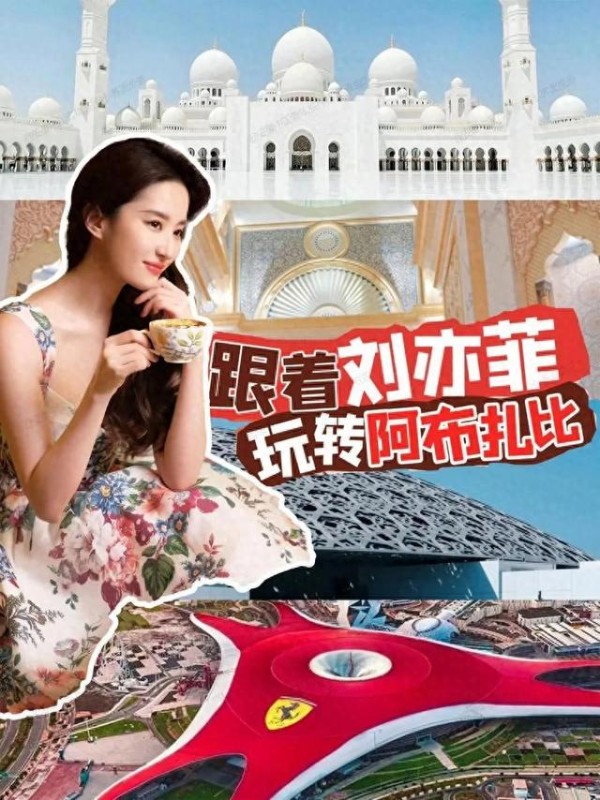 刘亦菲的泼天富贵，是阿联酋大数据给的，一人代言一座城！