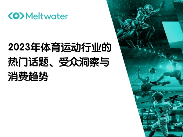 2023年体育运动行业的热门话题、受众洞察与消费趋势